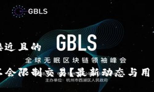 思考一个接近且的

TP钱包会不会限制交易？最新动态与用户体验解析
