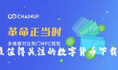 2023年最值得关注的数字货币下载网站排行