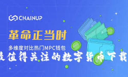 2023年最值得关注的数字货币下载网站排行