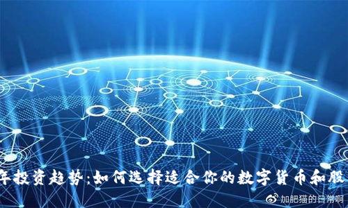 2024年投资趋势：如何选择适合你的数字货币和股票基金