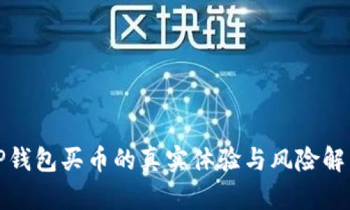 TP钱包买币的真实体验与风险解析