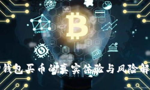 TP钱包买币的真实体验与风险解析