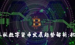 2023年三板数字货币发展趋势解析：把握新机遇