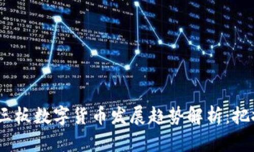 2023年三板数字货币发展趋势解析：把握新机遇