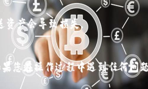 要查找TP钱包中的BSC（Binance Smart Chain）地址，您可以按照以下步骤操作：

1. **下载并安装TP钱包**：如果尚未下载安装TP钱包，请前往应用商店下载并安装。

2. **打开TP钱包**：启动TP钱包应用程序，确保您已设置并登录到您的钱包。

3. **选择“添加网络”**：
   - 在主界面，通常会有网络选择的选项。您需要找到“网络”或“添加网络”。
   - 点击后，您可以查看当前支持的网络列表。

4. **选择BSC网络**：
   - 在网络列表中，查找“Binance Smart Chain”或“BSC”。有些程序可能需要您手动添加BSC网络的节点信息。

5. **获取地址**：
   - 选择BSC网络后，您的钱包将自动切换到BSC网络。
   - 点击“接收”或“收款”按钮，您会看到BSC地址。这个地址通常是一个长字符串，以“0x”开头，您可以复制这个地址用于接收BSC网络上的Token。

6. **注意事项**：
   - 确保您在BSC网络下操作，因为在错误的网络中发送资产会导致损失。
   - 保管好您的钱包助记词和私钥，不要泄露给他人。

这样，您就可以在TP钱包中找到并使用您的BSC地址了。如果您在操作过程中遇到任何问题，建议参考TP钱包的帮助文档或联系客服。