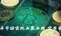 如何在数字货币市场实现止盈止损：实用策略与