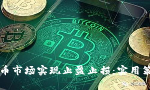 如何在数字货币市场实现止盈止损：实用策略与案例分析