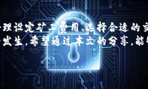   TP钱包确认中？教你如何快速解决问题！ / 

 guanjianci TP钱包, 钱包确认中, 区块链, 加密货币 /guanjianci 

一、什么是TP钱包？
TP钱包（Trust Wallet）是一款广受欢迎的加密货币钱包，支持多种区块链资产的存储和交易。它的去中心化特性使用户可以掌握自己的私钥，增加了资金的安全性。TP钱包与多种热门的区块链网络兼容，如以太坊（Ethereum）、币安智能链（BSC）等。但是，尽管TP钱包功能强大，用户在交易过程中常常会遇到“确认中”的状态，导致交易无法顺利完成。

二、确认中意味着什么？
当你在使用TP钱包进行加密货币交易时，确认中通常表示该交易尚未在区块链网络上被矿工处理和确认。每一笔交易都需要经过网络中的节点验证，确认交易的合法性。当网络繁忙、矿工费用设置过低或区块链拥堵时，你的交易可能会被长时间停留在确认中状态。

三、造成确认中状态的原因
1. **网络拥堵**：当许多用户同时发起交易时，区块链网络会出现拥堵，导致确认时间延长。
2. **矿工费用设置不当**：如果交易时设置的矿工费用过低，矿工可能会选择优先处理高费用的交易，从而导致你的交易被长时间挂起。
3. **区块链技术问题**：有时区块链本身会遇到技术问题，比如分叉、节点故障等，也可能导致交易被延迟确认。

四、如何解决确认中问题？
1. **提高矿工费用**：如果确认长时间未完成，可以尝试在相应的区块链浏览器上调整矿工费用。通过调用钱包的“加速”功能，选择更高的矿工费用，以提高交易被确认的几率。
2. **等待**：有时，交易只需要一些时间来等待。保持耐心，通常网络会恢复正常，交易会最终得到确认。
3. **查询区块链状态**：通过区块链浏览器（如Etherscan、BSC Scan等）查询交易状态，看看是否已被其他节点确认。
4. **联系支持服务**：若问题严重且持续时间较长，建议联系钱包的客服支持，他们可以提供更专业的解决方案。

五、如何预防确认中状态的出现？
为了避免未来再次遇到确认中状态，用户可以采取如下预防措施：
1. **合理设置矿工费用**: 了解当前区块链网络的费用情况，根据实际情况设置合适的矿工费用。
2. **在非高峰时段交易**: 尽量在网络拥堵较少的时段进行交易，比如周末或非工作时间。
3. **添加到代币画像中**: 预先将常用的代币添加到TP钱包的显示中，便于一键操作，降低交易频率。
4. **保持反馈**: 定期与社区互动，了解当前区块链的使用情况或可能的技术故障。

六、用户体验分享
当我第一次使用TP钱包进行交易时，也遭遇了“确认中”的困境。那是在一个阳光明媚的下午，我坐在阳台上，温暖的阳光透过树叶洒在我的笔记本上。我兴奋地准备把一些以太坊转到我的朋友那里，却意外发现这笔交易一直处于等待状态。我查看了钱包里的交易记录，才意识到原来是因为我设置的矿工费用太低了。
毫无办法，我决定给交易加速。我进入了交易页面，调整了矿工费用，并且刷新了页面，心里默默祈祷能够尽快得到确认。此时，阳光透过窗帘投射出温暖的光影，我抓起茶杯，慢慢品味着缓缓流淌的时光。终于，在等待了十分钟后，我看到交易终于被确认，满心的欣喜让我不由自主地笑出声。

七、总结
确认中问题是TP钱包用户在进行交易时可能遇到的常见问题。理解其成因并学会应对策略，不仅可以帮助你更好地使用该钱包，更能提高你的交易效率。通过合理设定矿工费用、选择合适的交易时机、以及保持耐心，我们可以有效地减少“确认中”给我们带来的困扰。
随着加密货币市场的日渐成熟，用户对钱包的使用体验和交易效率也越来越重视。未来，TP钱包及其他钱包开发者也许会对技术进行进一步，来减少此类问题的发生。希望通过本文的分享，能够帮助到正在遭遇“确认中”烦恼的你！

通过这段详细的内容，希望能够引导用户更清晰地理解TP钱包“确认中”的状态，同时提供切实可行的解决方案，让用户能够在愉快的环境中顺利完成交易。