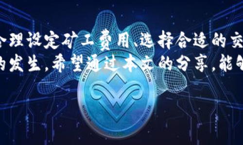   TP钱包确认中？教你如何快速解决问题！ / 

 guanjianci TP钱包, 钱包确认中, 区块链, 加密货币 /guanjianci 

一、什么是TP钱包？
TP钱包（Trust Wallet）是一款广受欢迎的加密货币钱包，支持多种区块链资产的存储和交易。它的去中心化特性使用户可以掌握自己的私钥，增加了资金的安全性。TP钱包与多种热门的区块链网络兼容，如以太坊（Ethereum）、币安智能链（BSC）等。但是，尽管TP钱包功能强大，用户在交易过程中常常会遇到“确认中”的状态，导致交易无法顺利完成。

二、确认中意味着什么？
当你在使用TP钱包进行加密货币交易时，确认中通常表示该交易尚未在区块链网络上被矿工处理和确认。每一笔交易都需要经过网络中的节点验证，确认交易的合法性。当网络繁忙、矿工费用设置过低或区块链拥堵时，你的交易可能会被长时间停留在确认中状态。

三、造成确认中状态的原因
1. **网络拥堵**：当许多用户同时发起交易时，区块链网络会出现拥堵，导致确认时间延长。
2. **矿工费用设置不当**：如果交易时设置的矿工费用过低，矿工可能会选择优先处理高费用的交易，从而导致你的交易被长时间挂起。
3. **区块链技术问题**：有时区块链本身会遇到技术问题，比如分叉、节点故障等，也可能导致交易被延迟确认。

四、如何解决确认中问题？
1. **提高矿工费用**：如果确认长时间未完成，可以尝试在相应的区块链浏览器上调整矿工费用。通过调用钱包的“加速”功能，选择更高的矿工费用，以提高交易被确认的几率。
2. **等待**：有时，交易只需要一些时间来等待。保持耐心，通常网络会恢复正常，交易会最终得到确认。
3. **查询区块链状态**：通过区块链浏览器（如Etherscan、BSC Scan等）查询交易状态，看看是否已被其他节点确认。
4. **联系支持服务**：若问题严重且持续时间较长，建议联系钱包的客服支持，他们可以提供更专业的解决方案。

五、如何预防确认中状态的出现？
为了避免未来再次遇到确认中状态，用户可以采取如下预防措施：
1. **合理设置矿工费用**: 了解当前区块链网络的费用情况，根据实际情况设置合适的矿工费用。
2. **在非高峰时段交易**: 尽量在网络拥堵较少的时段进行交易，比如周末或非工作时间。
3. **添加到代币画像中**: 预先将常用的代币添加到TP钱包的显示中，便于一键操作，降低交易频率。
4. **保持反馈**: 定期与社区互动，了解当前区块链的使用情况或可能的技术故障。

六、用户体验分享
当我第一次使用TP钱包进行交易时，也遭遇了“确认中”的困境。那是在一个阳光明媚的下午，我坐在阳台上，温暖的阳光透过树叶洒在我的笔记本上。我兴奋地准备把一些以太坊转到我的朋友那里，却意外发现这笔交易一直处于等待状态。我查看了钱包里的交易记录，才意识到原来是因为我设置的矿工费用太低了。
毫无办法，我决定给交易加速。我进入了交易页面，调整了矿工费用，并且刷新了页面，心里默默祈祷能够尽快得到确认。此时，阳光透过窗帘投射出温暖的光影，我抓起茶杯，慢慢品味着缓缓流淌的时光。终于，在等待了十分钟后，我看到交易终于被确认，满心的欣喜让我不由自主地笑出声。

七、总结
确认中问题是TP钱包用户在进行交易时可能遇到的常见问题。理解其成因并学会应对策略，不仅可以帮助你更好地使用该钱包，更能提高你的交易效率。通过合理设定矿工费用、选择合适的交易时机、以及保持耐心，我们可以有效地减少“确认中”给我们带来的困扰。
随着加密货币市场的日渐成熟，用户对钱包的使用体验和交易效率也越来越重视。未来，TP钱包及其他钱包开发者也许会对技术进行进一步，来减少此类问题的发生。希望通过本文的分享，能够帮助到正在遭遇“确认中”烦恼的你！

通过这段详细的内容，希望能够引导用户更清晰地理解TP钱包“确认中”的状态，同时提供切实可行的解决方案，让用户能够在愉快的环境中顺利完成交易。