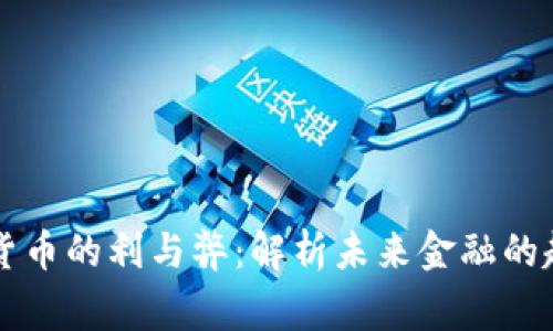 国家数字货币的利与弊：解析未来金融的趋势与挑战