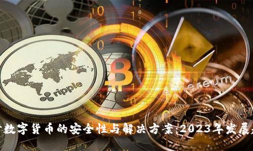 探讨数字货币的安全性与解决方案：2023年发展趋势