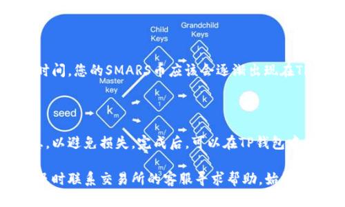在将SMARS币提入TP钱包的过程中，需要关注操作步骤的准确性和安全性。以下是一个详细的操作指南，帮助您实现这一过程。

### 一、了解SMARS币和TP钱包

SMARS币是一种基于区块链技术的数字货币，可能与某些特定项目或社区有关。TP钱包是一个多功能的数字货币钱包，支持多种币种的存储、管理和交易。在操作之前，建议您了解这两者的功能和特点。

### 二、准备工作

在将SMARS币提入TP钱包之前，您需要完成以下准备工作：

1. **下载并安装TP钱包**：
   - 前往TP钱包的官方网站或应用商店，下载并安装适合您设备的版本。
   - 创建新钱包或导入已有钱包，并确保备份助记词。

2. **获取SMARS币**：
   - 确保您拥有足够的SMARS币，并确认该币种可以通过您的交易所进行提币。

### 三、提币步骤

#### 1. 登录您的交易所账户

使用您的账号和密码登录您持有SMARS币的交易所。确保您使用的是安全的网络环境，避免在公共Wi-Fi下进行交易。

#### 2. 找到提币选项

在交易所的主界面，寻找“资产”或“我的资产”选项，然后找到SMARS币。在该列表中，通常会有一个“提币”或“提款”的链接。

#### 3. 输入TP钱包地址

打开TP钱包，找到SMARS币的接收地址。这通常可以在“接收”或“收款”选项中找到，系统会生成一个地址和相应的二维码。

返回交易所，将您的TP钱包地址粘贴到提币申请中的地址框中。确保地址的准确性，以免资产丢失。

#### 4. 输入提币数量

在同一界面，选择您想要提取的SMARS币数量。请留意交易所可能会收取的手续费，并确保您提取的数量能够满足手续费的扣除。

#### 5. 确认提币信息

在提交提币申请之前，仔细检查您输入的TP钱包地址和提取金额。确认无误后，点击“确认”或“提交”按钮。

#### 6. 验证身份（如果需要）

某些交易所可能会要求您进行二次验证，包括验证码、短信验证或邮件验证。按照提示完成这些步骤以确保安全。

#### 7. 完成提币

提交申请后，您将收到一封确认邮件或通知，确认您的提币申请已成功处理。等待一定时间，您的SMARS币应该会逐渐出现在TP钱包中。

### 四、总结

在将SMARS币提入TP钱包的过程中，细心和耐心是关键。确保在每一步都仔细核对信息，以避免损失。完成后，可以在TP钱包中查看您的SMARS币余额并进行后续管理。

通过以上步骤，您应该能够成功地将SMARS币提入TP钱包。如果在操作中遇到问题，请及时联系交易所的客服寻求帮助。始终保持对自己账户安全的关注，使用强密码和双重验证等安全措施，以保护您的数字资产。