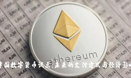 中国数字货币试点：未来的支付方式与经济影响