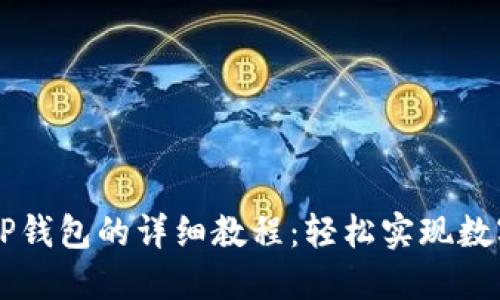 交易所提币到TP钱包的详细教程：轻松实现数字货币安全转移