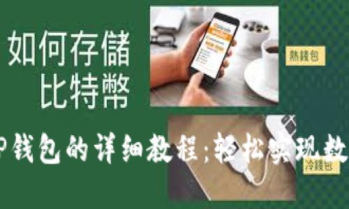 交易所提币到TP钱包的详细教程：轻松实现数字货币安全转移