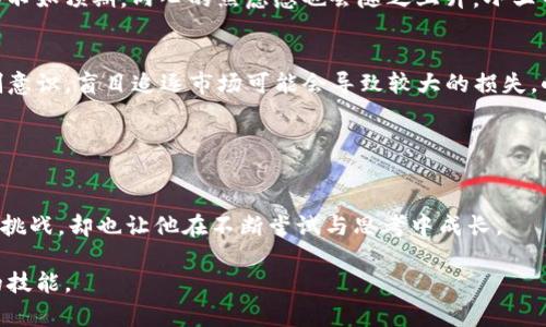 数字货币合约账户：加密资产交易的未来蓝图

数字货币, 合约账户, 加密资产, 交易平台/guanjianci

什么是数字货币合约账户？
随着区块链科技的发展，数字货币逐渐走进了公众的视野，其中最受瞩目的一种交易方式就是数字货币合约账户。简单来说，数字货币合约账户是在交易平台上为用户提供的一种特殊账户，用于进行数字货币合约交易。用户可以通过这个账户进行买卖数字货币的合约，而不仅仅是实际资产的买卖。这意味着用户可以利用杠杆进行投资，更加灵活地进行资金运用。

合约交易的基本原理
合约交易是一种金融衍生品交易形式，用户并不需要持有实际资产，而是与交易平台签署一份合约，根据市场的波动进行盈利或亏损。数字货币合约账户的核心在于，它允许用户对未来的价格走势进行预测，若预测正确，则可以从中获利。举个例子，如果某用户预测比特币的价格将在未来上涨，他可以在合约账户中开立多头合约；反之，则可以开立空头合约。当价格的变动如预期，用户就能够根据合约的约定进行结算。

为何选择合约账户？
选择数字货币合约账户的理由有很多。首先，交易者不必实际拥有数字货币，便可以进行交易，这大大降低了资金的门槛。此外，在合约交易中，用户还可以使用杠杆，这意味着他们可以用较小的资金控制更大的交易量。例如，如果平台提供10倍的杠杆，交易者只需投入100美元，就可以交易价值1000美元的合约。这种机制吸引了大量风投者，其潜在的高收益令他们心向往之。

合约账户的风险与管理
然而，数字货币合约账户并非没有风险。杠杆交易虽然能放大收益，也同样会放大损失。若市场波动不如预期，损失可能会超过初始投资。因此，合约交易者需要具备高度的市场敏感性和风险管理能力。有些平台会设置强制平仓机制，确保在用户的资金不足以维持合约时自动平仓，以防止损失扩大。

数字货币合约账户的场景应用
以小王为例，他是一名热爱数字货币交易的年轻人。某天，他在阳光明媚的下午，坐在老旧的木桌旁，手握手机，眼神专注地盯着屏幕。随着朋友的推荐，他决定尝试合约交易。“比特币的价格最近稳步上升，应该继续无阻上涨吧。”小王心中暗想，心跳微微加速。
于是，小王在数字货币交易平台上开立了一个合约账户。在输入密码、验证身份后，他选择了以10倍杠杆开立了一份多头合约，每当交易成功，他脸上便挂上了愉悦的笑容；而一旦价格波动不如预期，内心的焦虑感也会随之上升。小王明白，合约交易的世界充满机遇与挑战。他必须时刻保持警觉，调整自己的交易策略。

合约账户的优势与劣势
数字货币合约账户的优势不容忽视，最明显的便是灵活性与涨跌双向交易的可能性。然而，它的劣势也十分明显，特别是对于缺乏经验的投资者。如果没有足够的市场分析能力和风险控制意识，盲目追逐市场可能会导致较大的损失。小王在经历了几次交易后，逐渐认识到风险与收益并存的实质，亦开始利用技巧和策略来交易。

总结与展望
尽管数字货币合约账户为投资者打开了新的市场大门，但在参与之前，投资者需要仔细考虑自己的经济状况及风险承受能力。市场瞬息万变，保持冷静与理智是成功的关键。

未来，随着科技的不断进步，数字货币合约账户或将拥有更多的创新与变革，或许我们将看到更为智能及人性化的交易平台出现，让合约交易更加安全、便捷。小王的合约交易之路，虽充满挑战，却也让他在不断尝试与思考中成长。

以上所述，便是关于数字货币合约账户的全面分析与探索。在这个数字经济的新时代，理解数字货币合约账户的运作机制，以便在瞬息万变的市场中掌握先机，无疑是投资者们不可或缺的技能。
