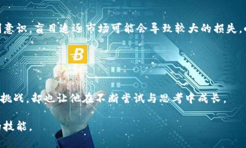 数字货币合约账户：加密资产交易的未来蓝图

数字货币, 合约账户, 加密资产, 交易平台/guanjianci

什么是数字货币合约账户？
随着区块链科技的发展，数字货币逐渐走进了公众的视野，其中最受瞩目的一种交易方式就是数字货币合约账户。简单来说，数字货币合约账户是在交易平台上为用户提供的一种特殊账户，用于进行数字货币合约交易。用户可以通过这个账户进行买卖数字货币的合约，而不仅仅是实际资产的买卖。这意味着用户可以利用杠杆进行投资，更加灵活地进行资金运用。

合约交易的基本原理
合约交易是一种金融衍生品交易形式，用户并不需要持有实际资产，而是与交易平台签署一份合约，根据市场的波动进行盈利或亏损。数字货币合约账户的核心在于，它允许用户对未来的价格走势进行预测，若预测正确，则可以从中获利。举个例子，如果某用户预测比特币的价格将在未来上涨，他可以在合约账户中开立多头合约；反之，则可以开立空头合约。当价格的变动如预期，用户就能够根据合约的约定进行结算。

为何选择合约账户？
选择数字货币合约账户的理由有很多。首先，交易者不必实际拥有数字货币，便可以进行交易，这大大降低了资金的门槛。此外，在合约交易中，用户还可以使用杠杆，这意味着他们可以用较小的资金控制更大的交易量。例如，如果平台提供10倍的杠杆，交易者只需投入100美元，就可以交易价值1000美元的合约。这种机制吸引了大量风投者，其潜在的高收益令他们心向往之。

合约账户的风险与管理
然而，数字货币合约账户并非没有风险。杠杆交易虽然能放大收益，也同样会放大损失。若市场波动不如预期，损失可能会超过初始投资。因此，合约交易者需要具备高度的市场敏感性和风险管理能力。有些平台会设置强制平仓机制，确保在用户的资金不足以维持合约时自动平仓，以防止损失扩大。

数字货币合约账户的场景应用
以小王为例，他是一名热爱数字货币交易的年轻人。某天，他在阳光明媚的下午，坐在老旧的木桌旁，手握手机，眼神专注地盯着屏幕。随着朋友的推荐，他决定尝试合约交易。“比特币的价格最近稳步上升，应该继续无阻上涨吧。”小王心中暗想，心跳微微加速。
于是，小王在数字货币交易平台上开立了一个合约账户。在输入密码、验证身份后，他选择了以10倍杠杆开立了一份多头合约，每当交易成功，他脸上便挂上了愉悦的笑容；而一旦价格波动不如预期，内心的焦虑感也会随之上升。小王明白，合约交易的世界充满机遇与挑战。他必须时刻保持警觉，调整自己的交易策略。

合约账户的优势与劣势
数字货币合约账户的优势不容忽视，最明显的便是灵活性与涨跌双向交易的可能性。然而，它的劣势也十分明显，特别是对于缺乏经验的投资者。如果没有足够的市场分析能力和风险控制意识，盲目追逐市场可能会导致较大的损失。小王在经历了几次交易后，逐渐认识到风险与收益并存的实质，亦开始利用技巧和策略来交易。

总结与展望
尽管数字货币合约账户为投资者打开了新的市场大门，但在参与之前，投资者需要仔细考虑自己的经济状况及风险承受能力。市场瞬息万变，保持冷静与理智是成功的关键。

未来，随着科技的不断进步，数字货币合约账户或将拥有更多的创新与变革，或许我们将看到更为智能及人性化的交易平台出现，让合约交易更加安全、便捷。小王的合约交易之路，虽充满挑战，却也让他在不断尝试与思考中成长。

以上所述，便是关于数字货币合约账户的全面分析与探索。在这个数字经济的新时代，理解数字货币合约账户的运作机制，以便在瞬息万变的市场中掌握先机，无疑是投资者们不可或缺的技能。
