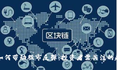 数字货币如何带动股市反弹：投资者需关注的趋势与机遇