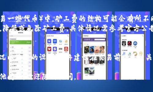 在TP钱包（TP Wallet）中购买数字货币时，是否需要支付矿工费取决于交易的具体情况。以下是一些关键点，以帮助您更好地理解这个问题：

### 1. **矿工费的定义**
矿工费是指在区块链网络中，用于激励矿工处理和验证交易的费用。不同的区块链网络，如比特币、以太坊等，其矿工费用也各不相同，通常是通过网络的供需关系来决定的。

### 2. **TP钱包交易中的矿工费**
- **交易时的矿工费**：当您在TP钱包上进行交易时，比如购买或者转移数字货币，通常需要支付一定的矿工费。这个费用会根据网络的拥挤程度以及设定的交易优先级而变化。
- **费用设置**：在TP钱包中，有时您可以选择交易的矿工费（通常是“快”、“中”、“慢”几个选项），这会影响交易的确认速度。例如，选择“快”可能需要支付更高的矿工费，以确保您的交易更迅速地被处理。

### 3. **如何查看矿工费**
在TP钱包进行交易时，您可以在交易确认页面查看矿工费的具体金额。通常，TP钱包会在输入金额和接收地址后，向您展示包括矿工费在内的交易总费用。

### 4. **特殊情况下的矿工费**
- **交易代币的性质**：有时在特定的交易（如使用某些去中心化交易平台交易一些代币）中，矿工费的结构可能会有所不同，但通常仍然需要支付。
- **促销活动**：某些时候，TP钱包或其合作的交易平台可能会进行优惠活动，降低或免除矿工费，具体情况需参考官方公告。

### 总结
在TP钱包购买数字货币时，一般是需要支付矿工费的，具体费用依赖于网络状况以及您的设置。始终建议在交易前查看相关信息，以便做好相应的费用预估。

希望这些信息能对您有所帮助，让您在TP钱包的使用过程中更加顺利！如有其他问题，欢迎随时提问。