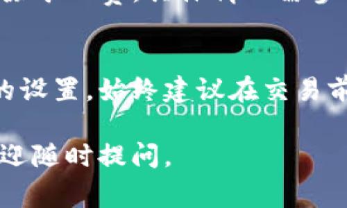 在TP钱包（TP Wallet）中购买数字货币时，是否需要支付矿工费取决于交易的具体情况。以下是一些关键点，以帮助您更好地理解这个问题：

### 1. **矿工费的定义**
矿工费是指在区块链网络中，用于激励矿工处理和验证交易的费用。不同的区块链网络，如比特币、以太坊等，其矿工费用也各不相同，通常是通过网络的供需关系来决定的。

### 2. **TP钱包交易中的矿工费**
- **交易时的矿工费**：当您在TP钱包上进行交易时，比如购买或者转移数字货币，通常需要支付一定的矿工费。这个费用会根据网络的拥挤程度以及设定的交易优先级而变化。
- **费用设置**：在TP钱包中，有时您可以选择交易的矿工费（通常是“快”、“中”、“慢”几个选项），这会影响交易的确认速度。例如，选择“快”可能需要支付更高的矿工费，以确保您的交易更迅速地被处理。

### 3. **如何查看矿工费**
在TP钱包进行交易时，您可以在交易确认页面查看矿工费的具体金额。通常，TP钱包会在输入金额和接收地址后，向您展示包括矿工费在内的交易总费用。

### 4. **特殊情况下的矿工费**
- **交易代币的性质**：有时在特定的交易（如使用某些去中心化交易平台交易一些代币）中，矿工费的结构可能会有所不同，但通常仍然需要支付。
- **促销活动**：某些时候，TP钱包或其合作的交易平台可能会进行优惠活动，降低或免除矿工费，具体情况需参考官方公告。

### 总结
在TP钱包购买数字货币时，一般是需要支付矿工费的，具体费用依赖于网络状况以及您的设置。始终建议在交易前查看相关信息，以便做好相应的费用预估。

希望这些信息能对您有所帮助，让您在TP钱包的使用过程中更加顺利！如有其他问题，欢迎随时提问。