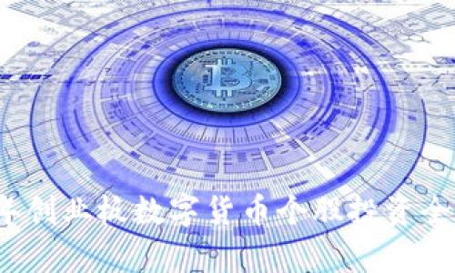2023年创业板数字货币个股投资全景解析