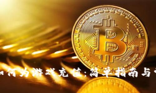 TP钱包如何为游戏充值：简单指南与常见问题