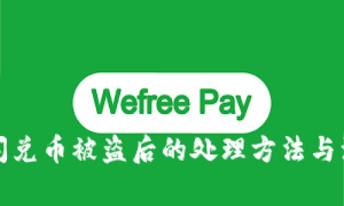 TP钱包闪兑币被盗后的处理方法与注意事项