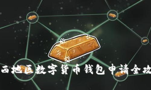 陕西地区数字货币钱包申请全攻略