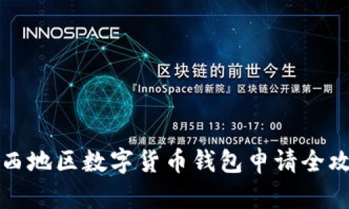 陕西地区数字货币钱包申请全攻略