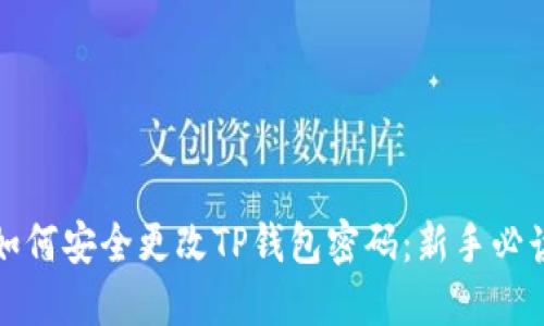 如何安全更改TP钱包密码：新手必读