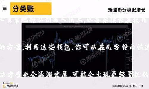 tiaoti以太坊Mist钱包容量与存储需求详解/tiaoti  
以太坊, Mist钱包, 钱包容量, 区块链存储/guanjianci  

引言：区块链技术的演进  
在区块链发展的历程中，以太坊无疑是一个耀眼的存在。随着去中心化应用与智能合约的广泛使用，以太坊的生态系统不断壮大。作为以太坊生态中的一个重要组成部分，Mist钱包同样吸引了许多开发者和用户的关注。那么，以太坊Mist钱包的容量到底有多大？它的存储需求又如何？本文将带您深入探索Mist钱包的方方面面。  

什么是Mist钱包？  
Mist钱包是以太坊生态系统中一种著名的桌面钱包，既可用于存储以太坊（ETH）也可存储以太坊基于ERC20标准的代币。在其设计之初，Mist钱包不仅旨在提供安全的交易环境，还希望通过用户友好的界面让更多人参与到以太坊的世界中。与许多其他钱包不同，Mist钱包还集成了以太坊的DApp浏览器，用户可以直接在钱包内访问各种去中心化应用。  

Mist钱包的容量  
谈到Mist钱包的容量，首先需要明确的是，“容量”这一概念既包括钱包软件本身的大小，也包括需要下载的以太坊区块链数据的大小。  
h4软件本身的大小/h4  
Mist钱包本身的安装包并不大，通常只有几百兆字节。但随着更新和功能的增加，文件的大小可能会有所增加。大约1GB的空间应该足够让用户安装最新版本的Mist钱包及其所需的依赖库。  

h4以太坊区块链数据的大小/h4  
更需要注意的是，以太坊的区块链本身是一个庞大的数据存储。从最初的几百兆字节到如今超过600GB的区块链，用户在使用Mist钱包时需下载整个区块链，以便进行节点验证和交易处理。这意味着用户所需的存储空间远远不止Mist钱包本身的大小。  

存储需求与场景描述  
想象一下，一个阳光明媚的下午，你坐在家中的阳台上，手中捧着一杯香浓的咖啡。你打开电脑，准备安装Mist钱包，希望能够存储你的以太坊资产。在这个过程中，除了关注软件的容量外，你还必须确保你的硬盘有充足的空间来存储整个以太坊区块链。当你看到下载速度在稳步提高时，心中不禁对这项技术的魅力感到由衷的赞叹。  
h4数据同步的耗时与影响/h4  
需要注意的是，下载整个以太坊区块链可能需要耗费数小时甚至数天的时间，具体取决于你的网络速度和硬盘性能。在这个过程中，可能需要打破一次又一次的“无响应”等待，虽然后台的进程在不断进行，但你不得不面临在此期间无法使用钱包的局面，带来了一定的用户体验挑战。  

Mist钱包的备份与安全性  
除了存储需求外，Mist钱包的安全性同样至关重要。在这个高度竞争的区块链世界中，安全存储密钥和备份资产是保护个人财富的基础。想象在一个昏暗的夜晚，你点亮了桌上的一盏灯，正小心翼翼地将私钥写入纸上，以备后续恢复使用。务必记住，Mist钱包所提供的助记词和密钥必须妥善保管，一旦丢失，可能面临资产无法恢复的风险。  

比较其他钱包及其容量需求  
在了解Mist钱包的容量及存储需求后，我们也可以将其与其他以太坊钱包进行比较。比方说，MyEtherWallet和MetaMask这两款流行的钱包不需要你下载整个区块链数据，只需使用轻量级的方案。利用这些钱包，你可以在几分钟内快速完成设置和资金管理，绝对是那些不想面对繁琐区块链下载过程的用户的热门选择。  

结语与未来展望  
以太坊Mist钱包作为一种重要的存储方式，结合了安全性与实用性，然而它的容量和存储需求无疑给用户带来了考验。未来，随着以太坊2.0及去中心化技术的不断演进，区块链钱包的存储解决方案也会逐渐发展，可能会出现更轻量级的钱包选项，降低用户的存储成本。在这个逐步向去中心化、隐私保护方向发展的过程中，Mist钱包依然会有它的一席之地。相信在不久的未来，用户能够更加便捷和安全地管理他们的数字资产。