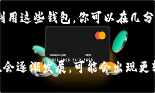 tiaoti以太坊Mist钱包容量与存储需求详解/tiaoti  
以太坊, Mist钱包, 钱包容量, 区块链存储/guanjianci  

引言：区块链技术的演进  
在区块链发展的历程中，以太坊无疑是一个耀眼的存在。随着去中心化应用与智能合约的广泛使用，以太坊的生态系统不断壮大。作为以太坊生态中的一个重要组成部分，Mist钱包同样吸引了许多开发者和用户的关注。那么，以太坊Mist钱包的容量到底有多大？它的存储需求又如何？本文将带您深入探索Mist钱包的方方面面。  

什么是Mist钱包？  
Mist钱包是以太坊生态系统中一种著名的桌面钱包，既可用于存储以太坊（ETH）也可存储以太坊基于ERC20标准的代币。在其设计之初，Mist钱包不仅旨在提供安全的交易环境，还希望通过用户友好的界面让更多人参与到以太坊的世界中。与许多其他钱包不同，Mist钱包还集成了以太坊的DApp浏览器，用户可以直接在钱包内访问各种去中心化应用。  

Mist钱包的容量  
谈到Mist钱包的容量，首先需要明确的是，“容量”这一概念既包括钱包软件本身的大小，也包括需要下载的以太坊区块链数据的大小。  
h4软件本身的大小/h4  
Mist钱包本身的安装包并不大，通常只有几百兆字节。但随着更新和功能的增加，文件的大小可能会有所增加。大约1GB的空间应该足够让用户安装最新版本的Mist钱包及其所需的依赖库。  

h4以太坊区块链数据的大小/h4  
更需要注意的是，以太坊的区块链本身是一个庞大的数据存储。从最初的几百兆字节到如今超过600GB的区块链，用户在使用Mist钱包时需下载整个区块链，以便进行节点验证和交易处理。这意味着用户所需的存储空间远远不止Mist钱包本身的大小。  

存储需求与场景描述  
想象一下，一个阳光明媚的下午，你坐在家中的阳台上，手中捧着一杯香浓的咖啡。你打开电脑，准备安装Mist钱包，希望能够存储你的以太坊资产。在这个过程中，除了关注软件的容量外，你还必须确保你的硬盘有充足的空间来存储整个以太坊区块链。当你看到下载速度在稳步提高时，心中不禁对这项技术的魅力感到由衷的赞叹。  
h4数据同步的耗时与影响/h4  
需要注意的是，下载整个以太坊区块链可能需要耗费数小时甚至数天的时间，具体取决于你的网络速度和硬盘性能。在这个过程中，可能需要打破一次又一次的“无响应”等待，虽然后台的进程在不断进行，但你不得不面临在此期间无法使用钱包的局面，带来了一定的用户体验挑战。  

Mist钱包的备份与安全性  
除了存储需求外，Mist钱包的安全性同样至关重要。在这个高度竞争的区块链世界中，安全存储密钥和备份资产是保护个人财富的基础。想象在一个昏暗的夜晚，你点亮了桌上的一盏灯，正小心翼翼地将私钥写入纸上，以备后续恢复使用。务必记住，Mist钱包所提供的助记词和密钥必须妥善保管，一旦丢失，可能面临资产无法恢复的风险。  

比较其他钱包及其容量需求  
在了解Mist钱包的容量及存储需求后，我们也可以将其与其他以太坊钱包进行比较。比方说，MyEtherWallet和MetaMask这两款流行的钱包不需要你下载整个区块链数据，只需使用轻量级的方案。利用这些钱包，你可以在几分钟内快速完成设置和资金管理，绝对是那些不想面对繁琐区块链下载过程的用户的热门选择。  

结语与未来展望  
以太坊Mist钱包作为一种重要的存储方式，结合了安全性与实用性，然而它的容量和存储需求无疑给用户带来了考验。未来，随着以太坊2.0及去中心化技术的不断演进，区块链钱包的存储解决方案也会逐渐发展，可能会出现更轻量级的钱包选项，降低用户的存储成本。在这个逐步向去中心化、隐私保护方向发展的过程中，Mist钱包依然会有它的一席之地。相信在不久的未来，用户能够更加便捷和安全地管理他们的数字资产。