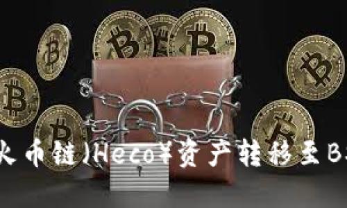 如何将TP钱包中的火币链（Heco）资产转移至BSC链（币安智能链）？