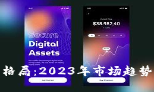 加密数字货币新格局：2023年市场趋势与投资策略探讨