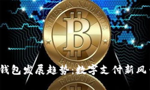 2023年虚拟电子钱包发展趋势：数字支付新风口及应用案例分析