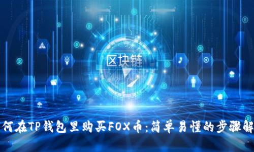 如何在TP钱包里购买FOX币：简单易懂的步骤解析