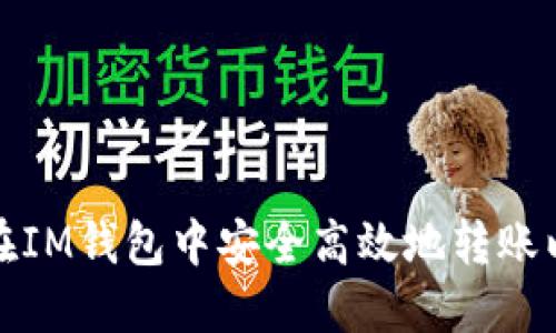 如何在IM钱包中安全高效地转账以太坊