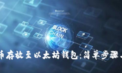 如何将GL币存放至以太坊钱包：简单步骤与注意事项