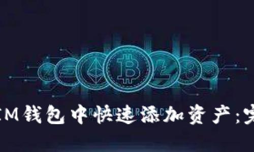 如何在IM钱包中快速添加资产：完整指南