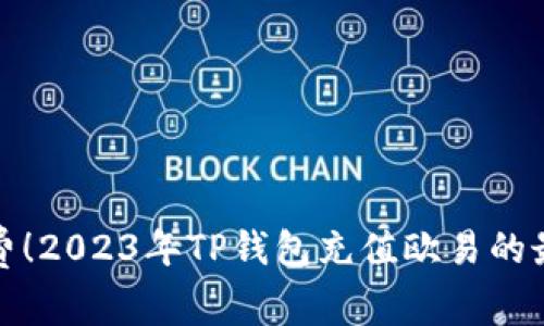 免手续费！2023年TP钱包充值欧易的最新攻略