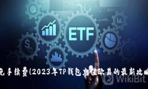 免手续费！2023年TP钱包充值欧易的最新攻略