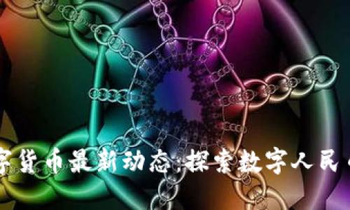 东营数字货币最新动态：探索数字人民币的未来