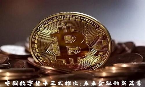 
中国数字货币正式推出：未来金融的新篇章