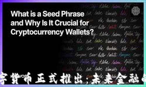 
中国数字货币正式推出：未来金融的新篇章