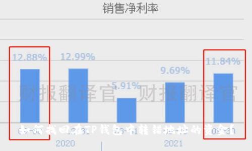 如何找回在TP钱包中转错地址的资金？