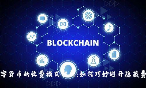 数字货币的收费模式解析：如何巧妙避开隐藏费用