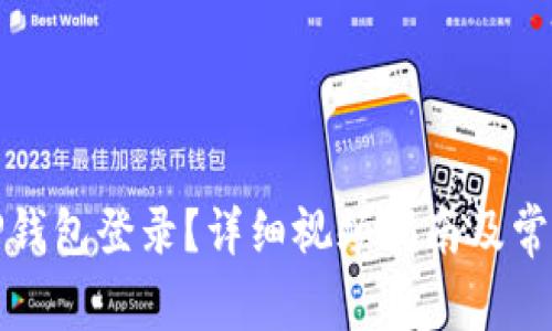如何退出TP钱包登录？详细视频指南及常见问题解答