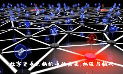 数字货币兑换纸币的未来：机遇与挑战