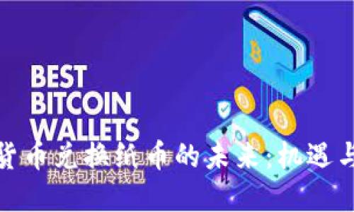 数字货币兑换纸币的未来：机遇与挑战