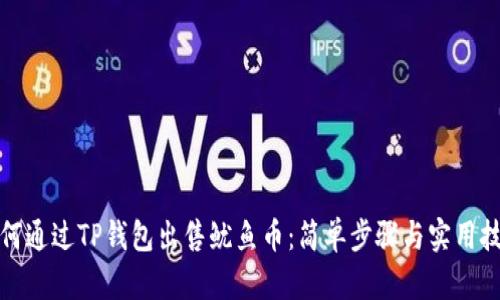 如何通过TP钱包出售鱿鱼币：简单步骤与实用技巧